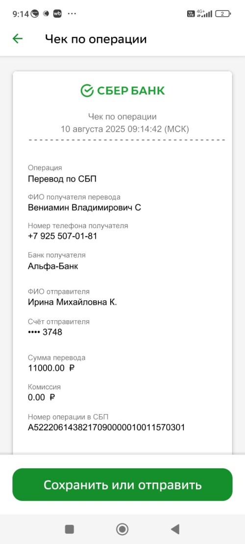 Screenshot_2025-08-10-09-14-50-359_ru.sberbankmobilea038bd2d172665a5.jpg