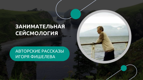 Igor_Fishelev_Zanimatelnaya_seismologiya54fb8466f4ad6ec5.png