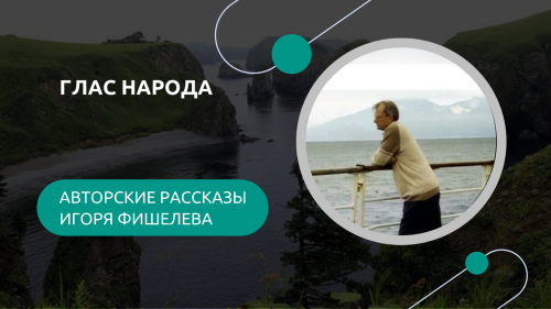 Igor_Fishelev_glas_naroda51b0e00e399d1eaa.png