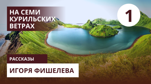 Igor_Fishelev_Na_semi_kurilskih_vetrah_1f517d6ad886719f4.png