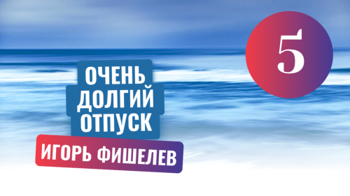 Igor_Fishelev_Ochen_dolgiy_otpusk_55e0fa1b203e08c72.png