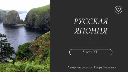 Igor_Fishelev_Russkaya_Yaponiya_1224984211d3f42d84.png