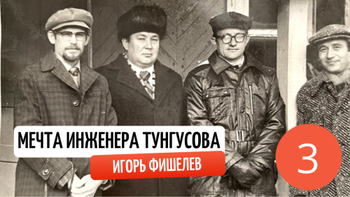 Igor_Fishelev_mechta_inzhenera_tungusova_378a7d9d2126b1697.png