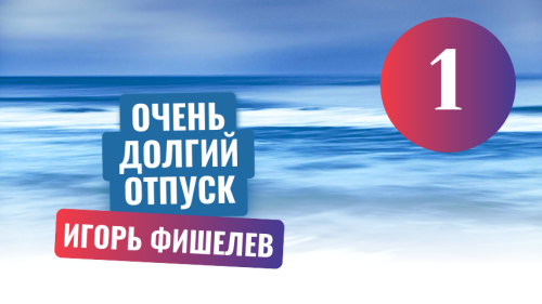 Igor_Fishelev_Ochen_dolgiy_otpusk_1993859d4e0a773af.png