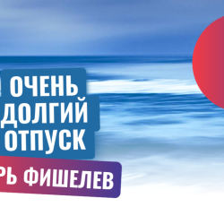 Igor_Fishelev_Ochen_dolgiy_otpusk_2330b33e52b2c4f89