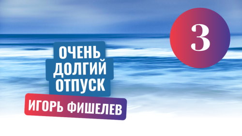 Igor_Fishelev_Ochen_dolgiy_otpusk_3706c85ac28ea5402.png