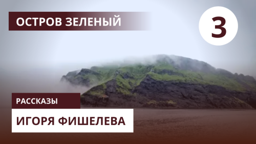 igor fishelev ostrov zelenyj 3