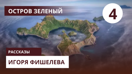 igor fishelev ostrov zelenyj 4