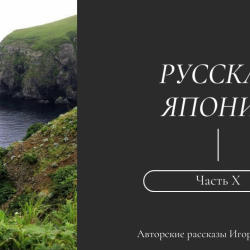 igor-fishelev-russkaya-yaponiya-101e0fdbe442a2be14