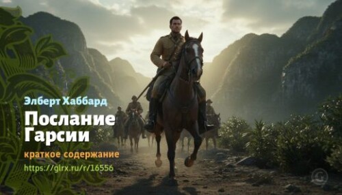 wt_poslanie-garsii-elberta-xabbarda_165563815d2955b35cff86265.jpg