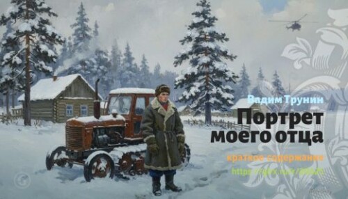 wt_portret-moego-otca-vadim-trunin_2062591171f5ce49c33ffc0d8.jpg