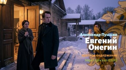 wt_evgeniy-onegin_1517286841747d2f24fe693ff.jpg