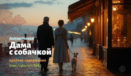 wt_kratkoe-soderzhanie-rasskaza-chexova-dama-s-sobachkoy_8083404195d1d5a8b0863a69.jpg
