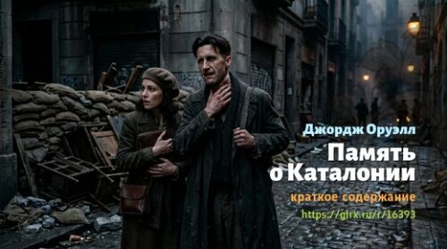 wt_pamyat-o-katalonii-dzhordzha-oruella_16393460584b9d668a8e39f81.jpg