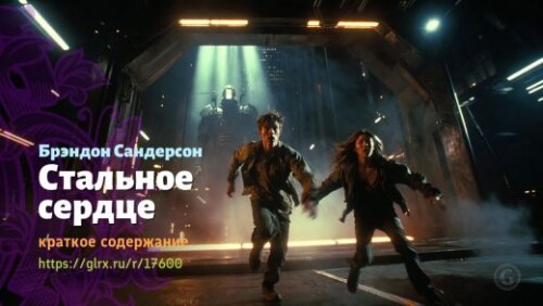 wt_stalnoe-serdce-brendona-sandersona_176003609108ef7698cae5ba.jpg