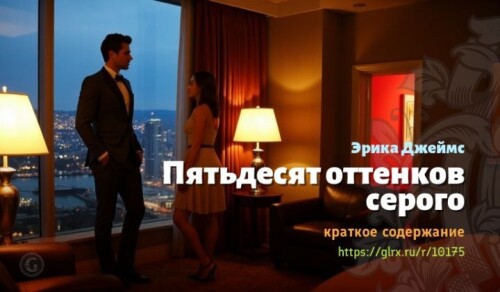 wt_kratkoe-soderzhanie-romana-pyatdesyat-ottenkov-serogo2436f5166add1096f267.jpg