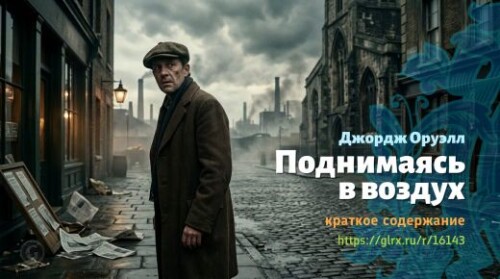 wt_podnimayas-v-vozdux-dzhordzha-oruella_16143520879260e4c956cbe27.jpg