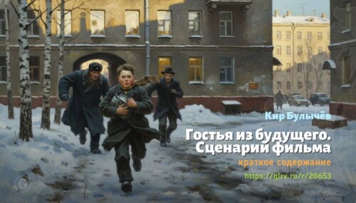 wt_gostya-iz-budushego-scenariy-filma-kir-bulychev440007a41ef70efdce59.jpg