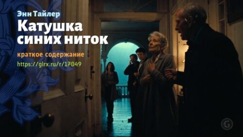 wt_katushka-golubyx-nitok-enn-tayler_170496000fb3f9f2484b7935f.jpg