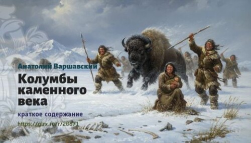 wt_kolumby-kamennogo-veka-anatoliy-varshavskiy_2067156555aa6ea0f981b105b.jpg