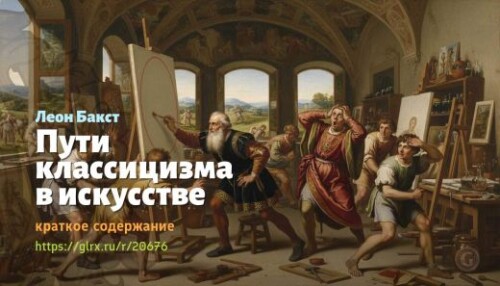 wt_puti-klassicizma-v-iskusstve-leon-bakst_206767064e0d2d461d8932711.jpg