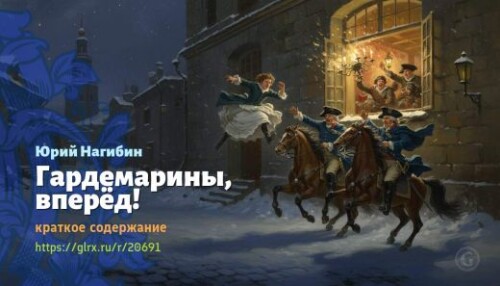 wt_gardemariny-vpered-yuriy-nagibin_206917482be3f4bfc839edadc.jpg