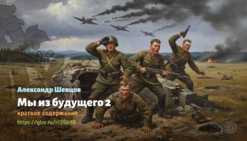 wt_my-iz-budushego-2-aleksandr-shevcov_206901407f055df276589e3e7.jpg