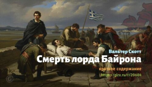 wt_smert-lorda-bayrona-valter-skott_20684455901e82bd9069f03c8.jpg