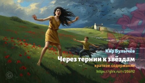 wt_cherez-ternii-k-zvezdam-kir-bulychev_2069249313b445bd17983b0f6.jpg