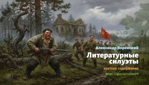 wt_literaturnye-siluety-aleksandr-voronskiy_20679165609508cadff678492.jpg
